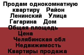 Продам однокомнатную квартиру › Район ­ Ленинский › Улица ­ Гагарина › Дом ­ 24 › Общая площадь ­ 31 › Цена ­ 1 150 000 - Челябинская обл. Недвижимость » Квартиры продажа   
